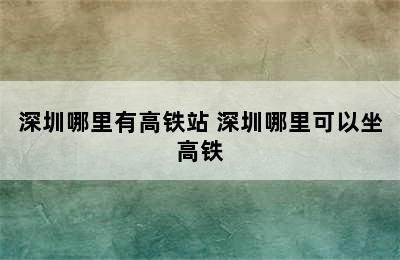 深圳哪里有高铁站 深圳哪里可以坐高铁